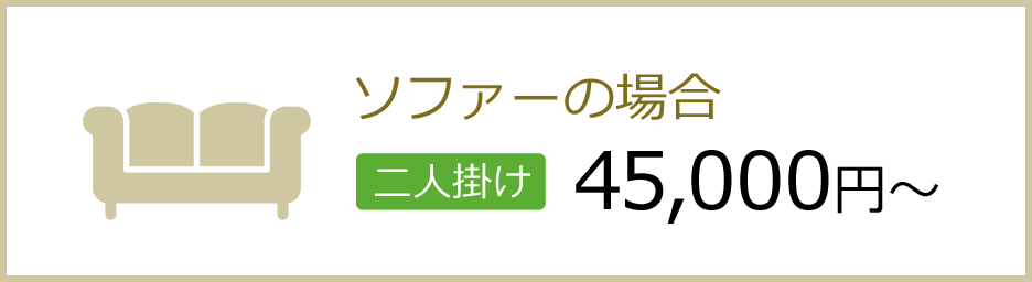 ソファーの場合 二人掛け 45,000円～