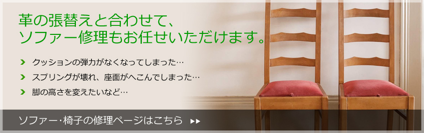 革の張替えと合わせて、ソファー修理もお任せいただけます。 ソファー･椅子の修理ページはこちら